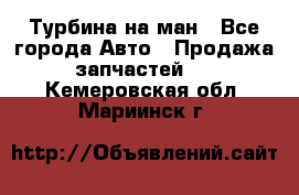 Турбина на ман - Все города Авто » Продажа запчастей   . Кемеровская обл.,Мариинск г.